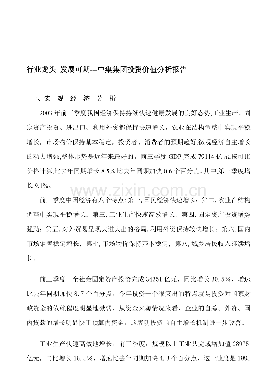 中集集团投资价值分析报告.doc_第1页