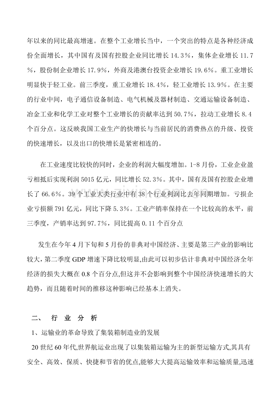 中集集团投资价值分析报告.doc_第2页