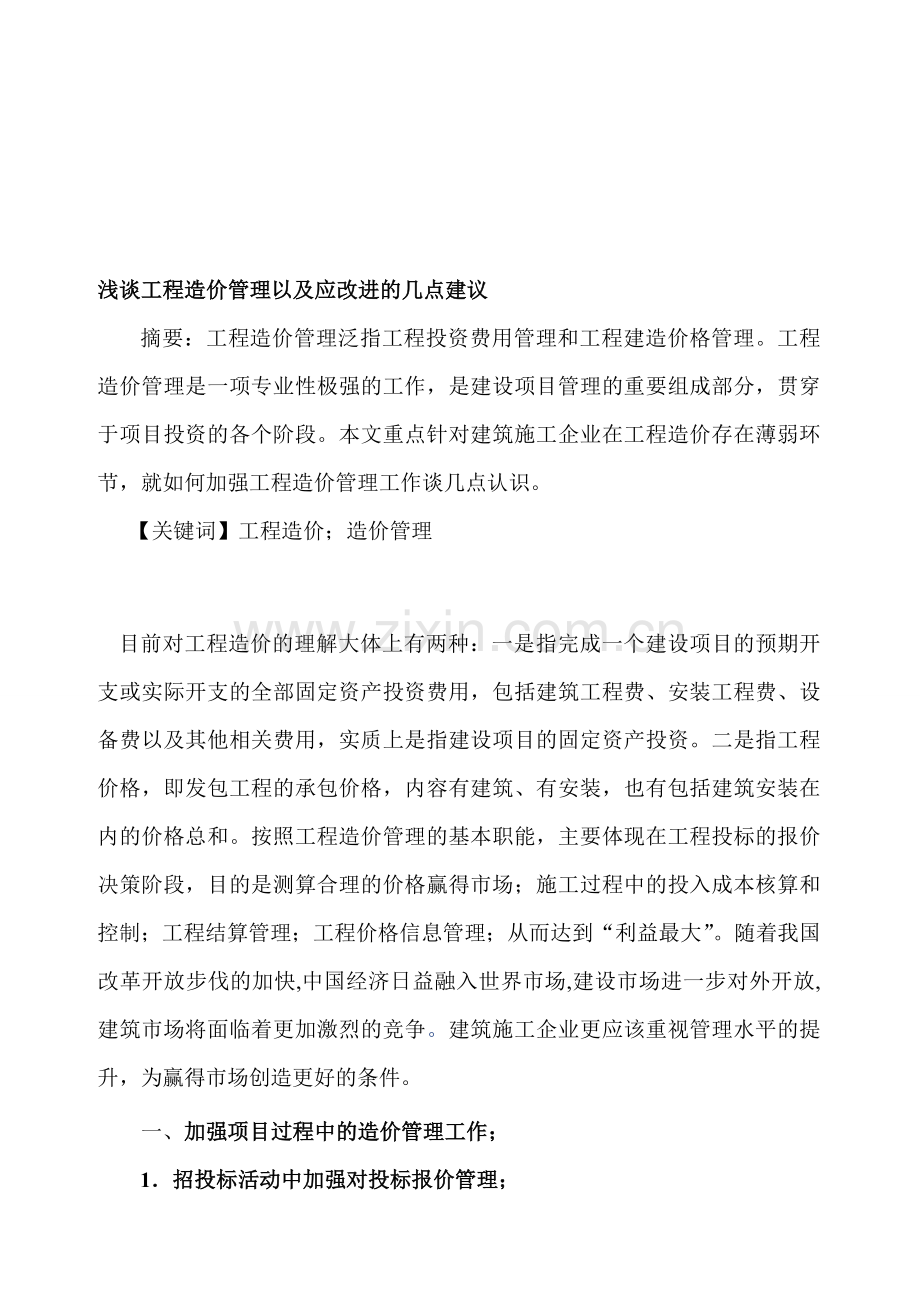 工程造价管理论文以及应改进的相关建议.doc_第1页