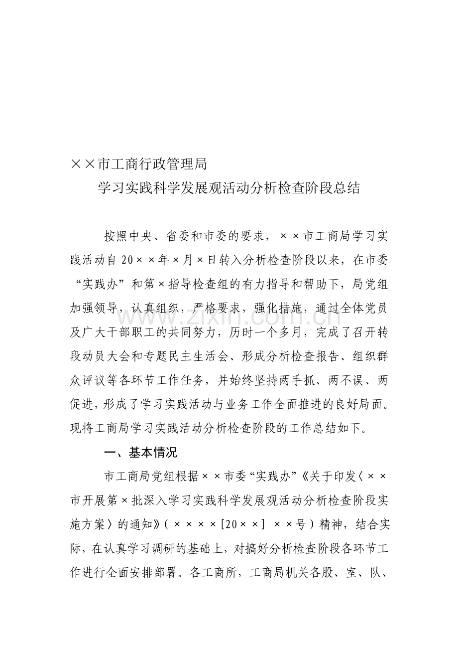 [模板]××市工商局学习实践科学发展观活动分析检查阶段工作总结.doc_第1页