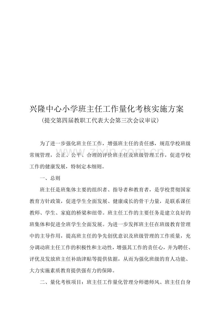 兴隆中心小学班主任工作量化考核实施方案..doc_第1页