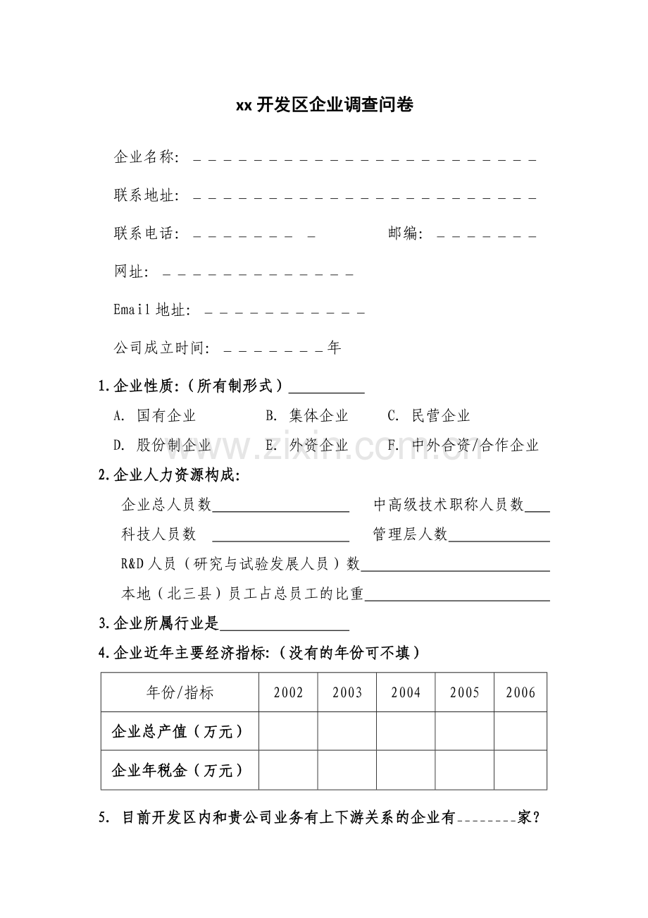 开发区企业调查问卷模版.doc_第1页