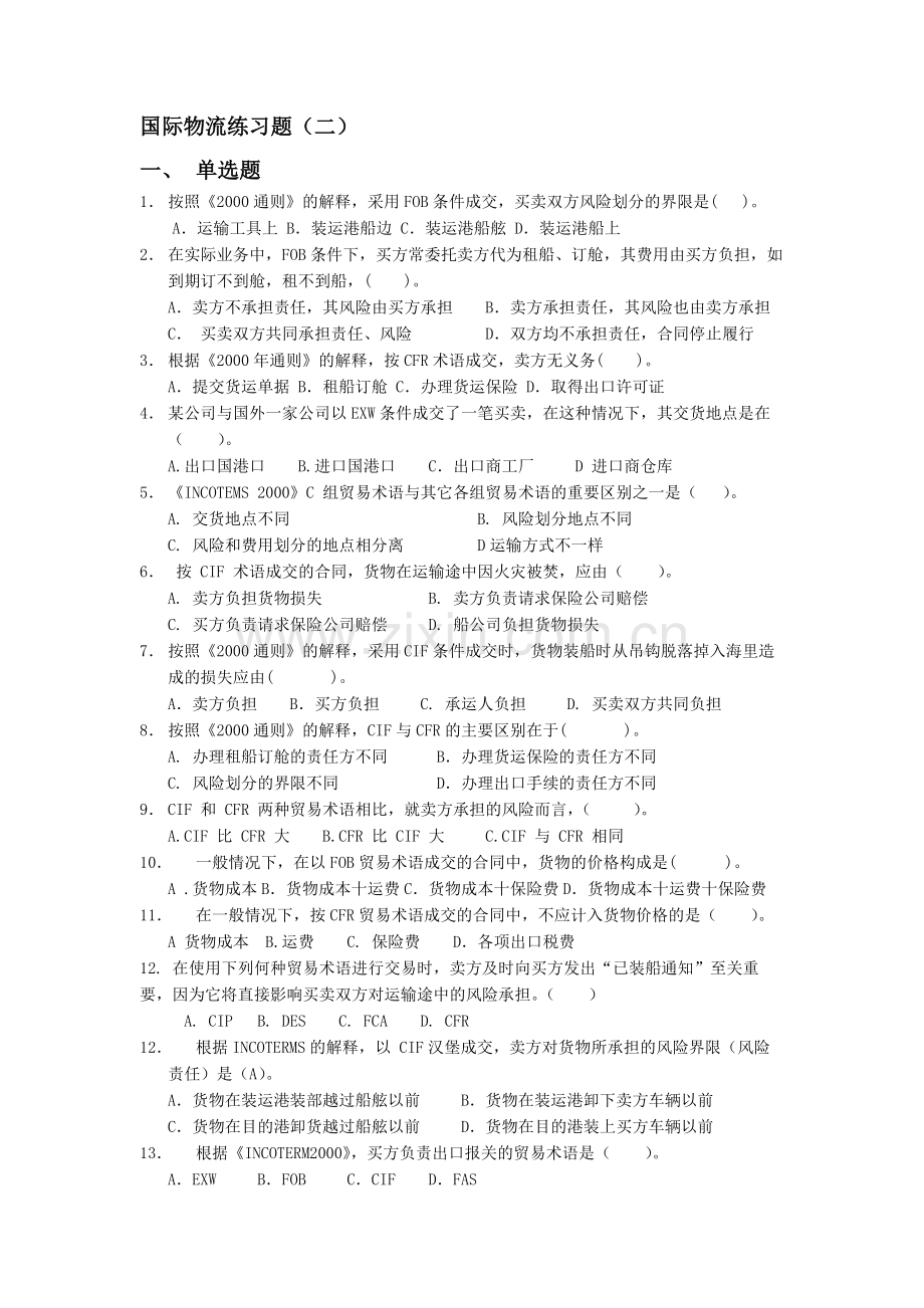 国际物流练习题.doc_第1页