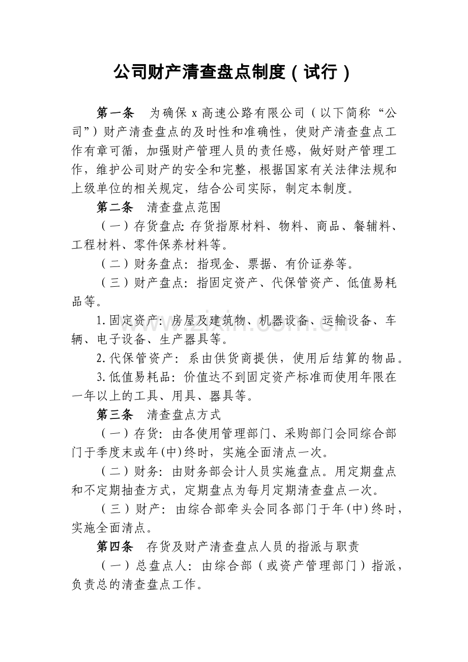 公司财产清查盘点制度(试行)模版.docx_第1页