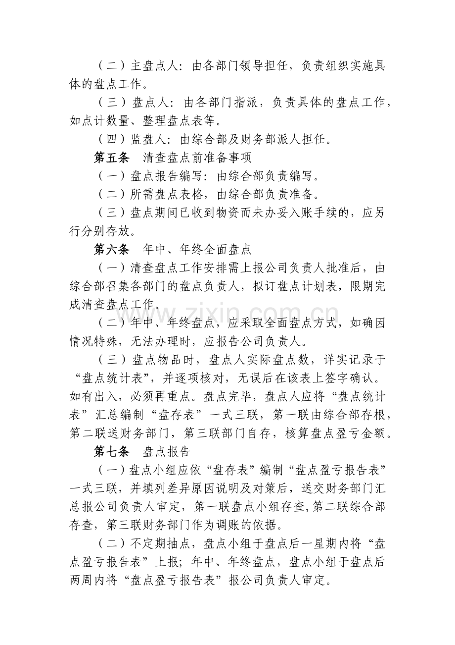 公司财产清查盘点制度(试行)模版.docx_第2页