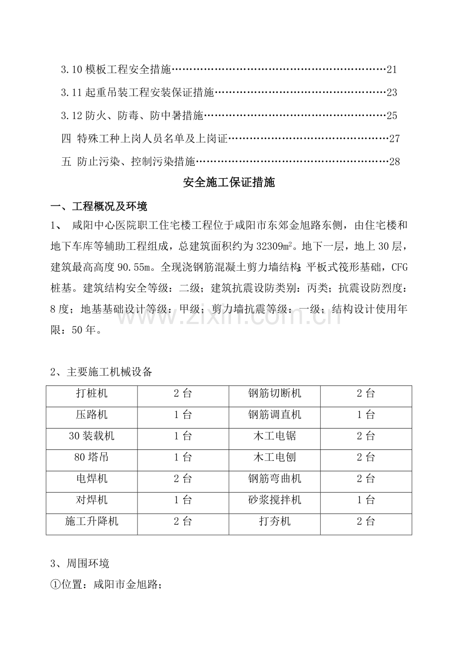 咸阳中心医院安全施工保证措施.doc_第2页