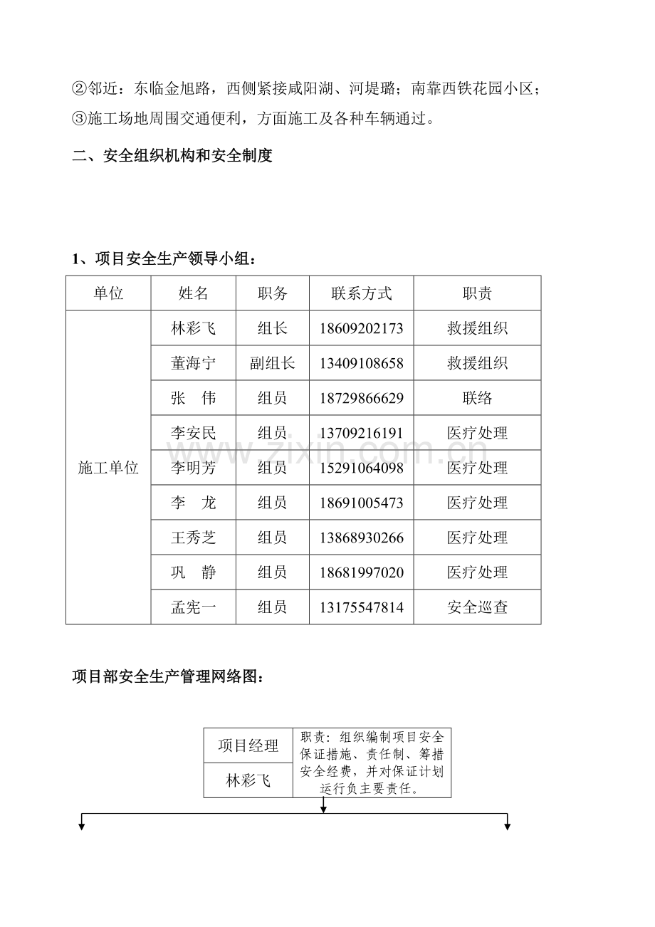 咸阳中心医院安全施工保证措施.doc_第3页