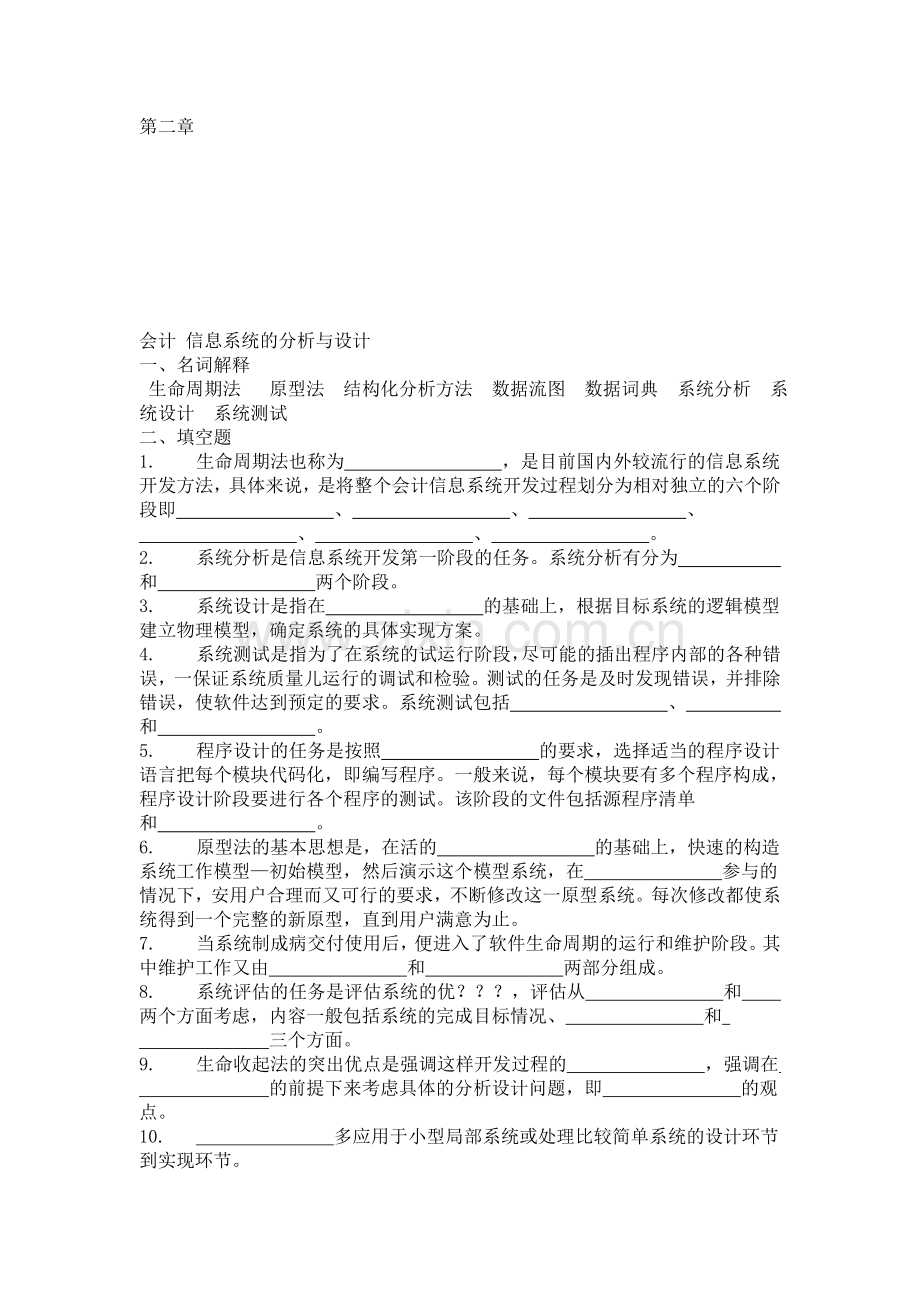 第二章-会计信息系统的分析与设计.doc_第1页