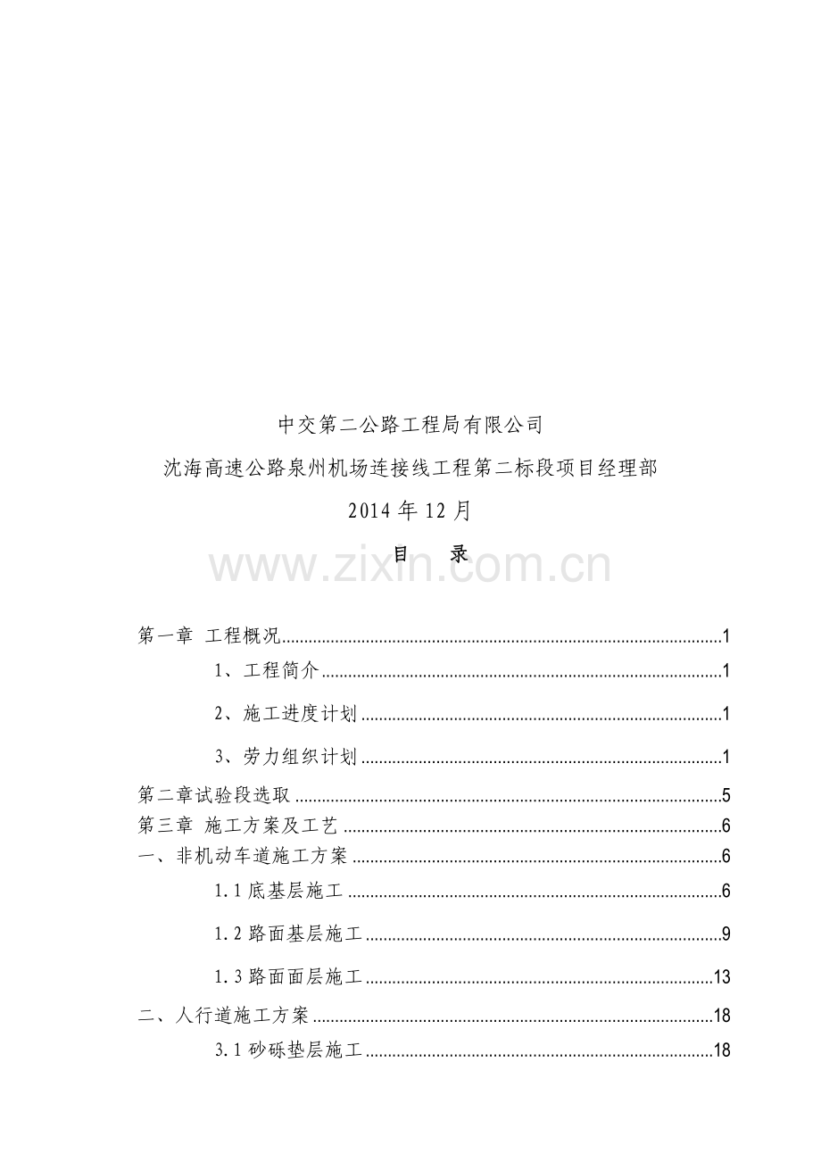 (第二标段)非机动车道及人行道施工方案.doc_第2页