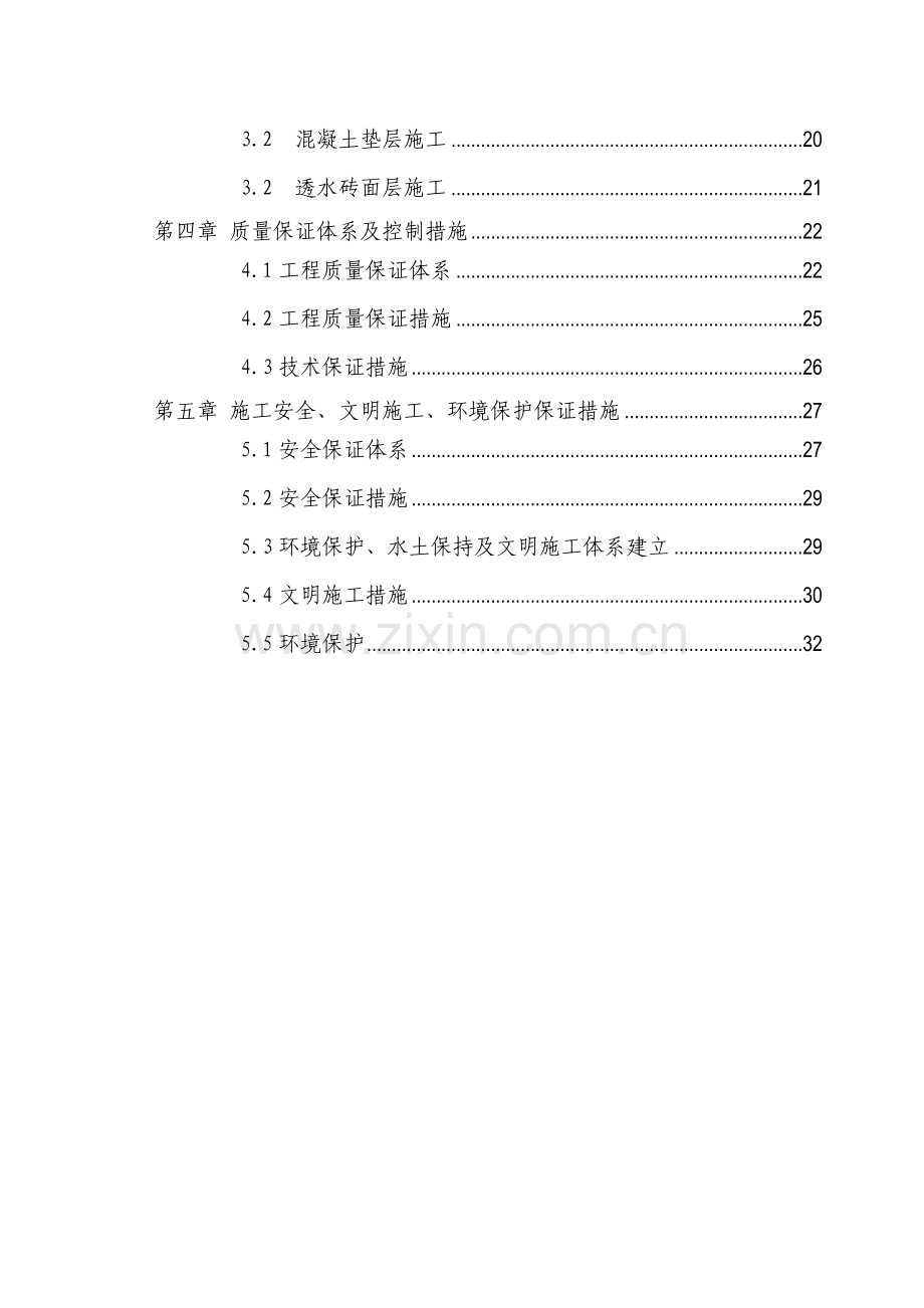 (第二标段)非机动车道及人行道施工方案.doc_第3页