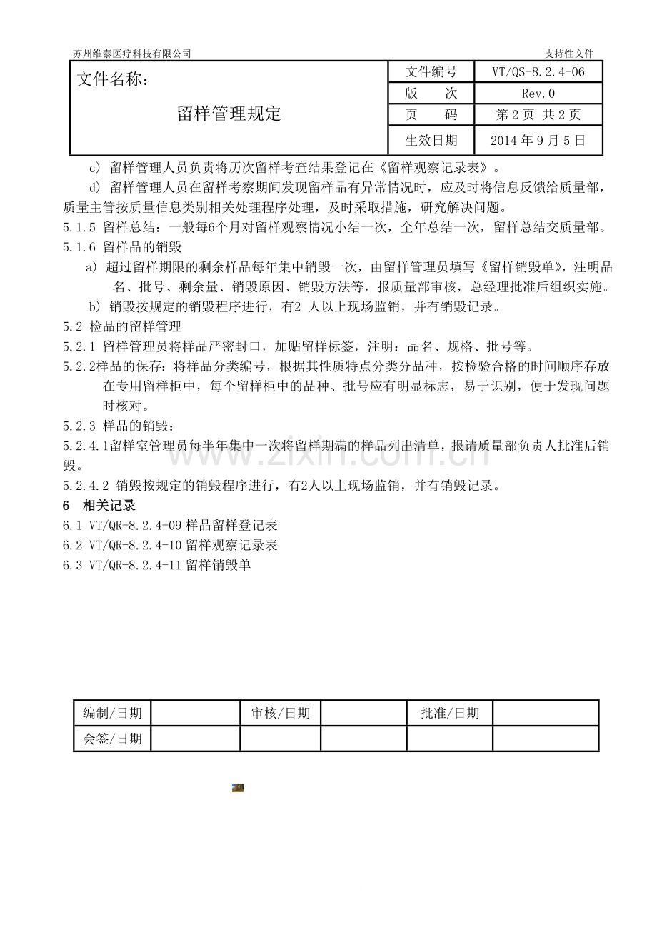 留样管理规定.doc_第2页