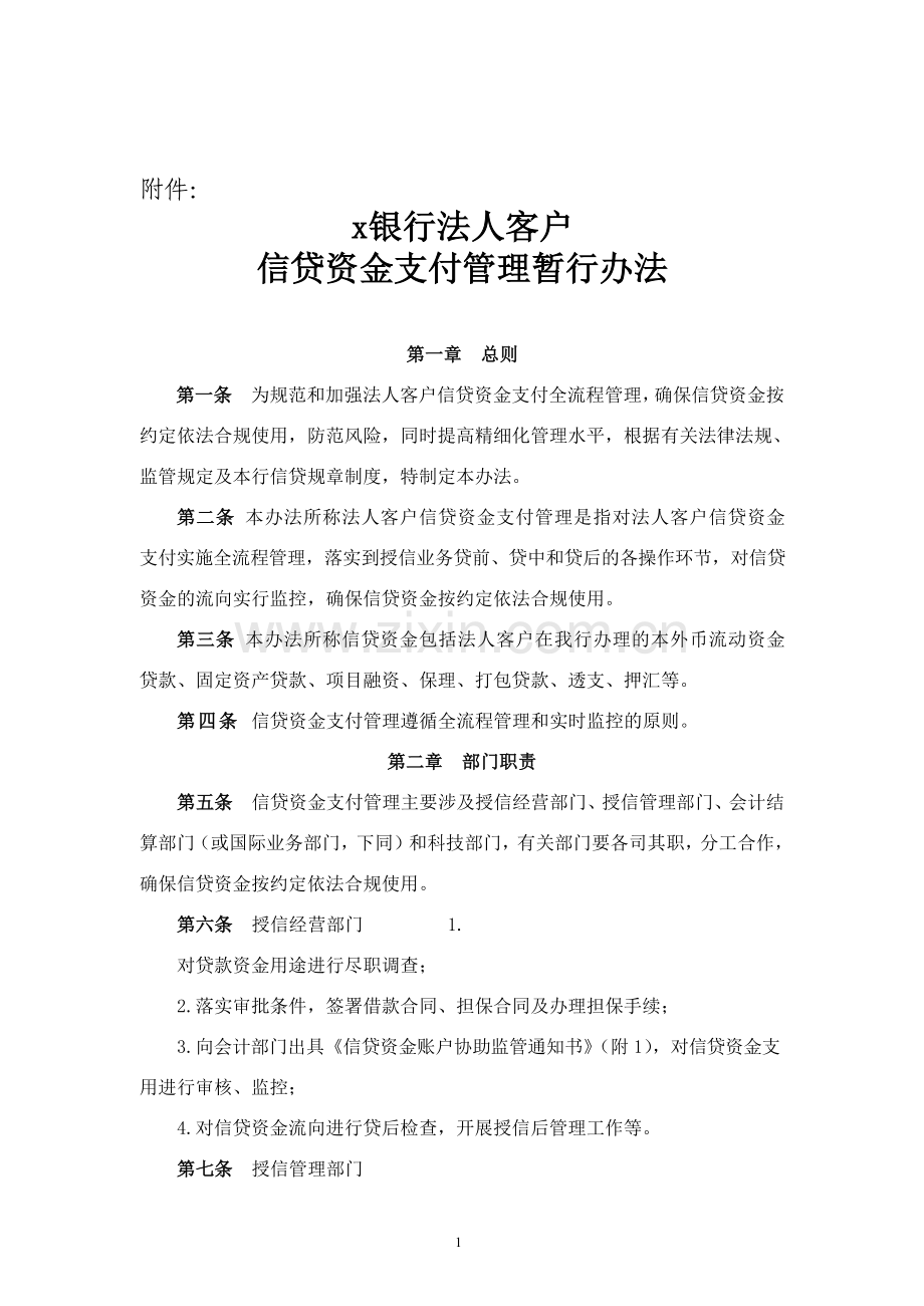 银行发法人客户信贷资金支付管理暂行办法.docx_第1页