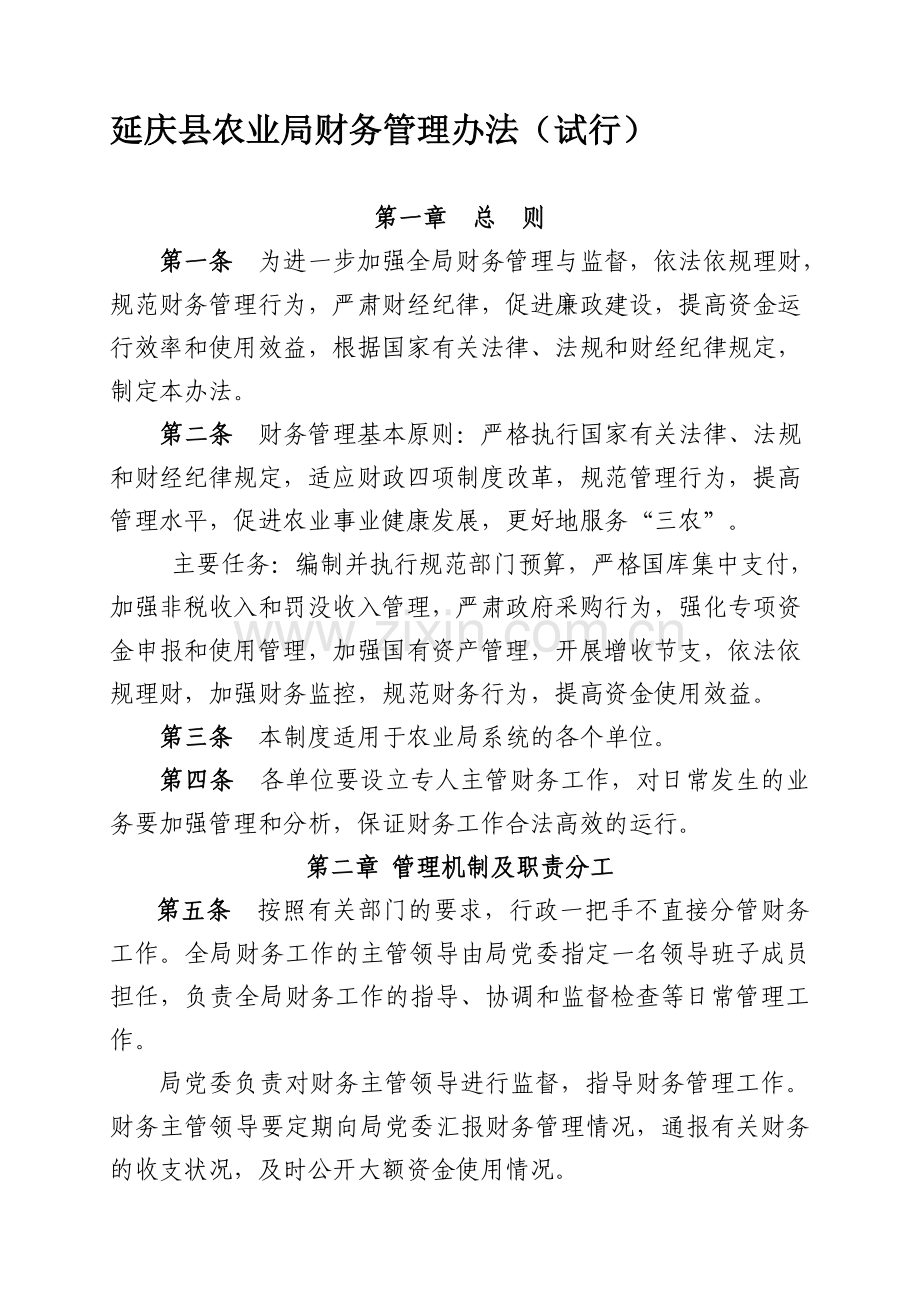 延庆县农业局财务管理制度(修改完善稿).doc_第1页