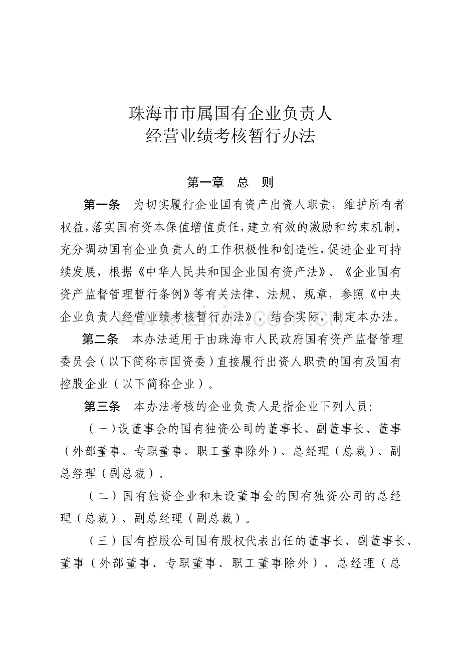 珠海市市属国有企业负责人经营业绩考核暂行办法.doc_第2页