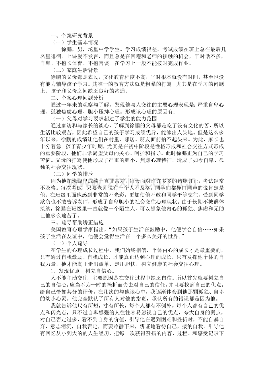 心理健康教育个案分析.doc_第1页