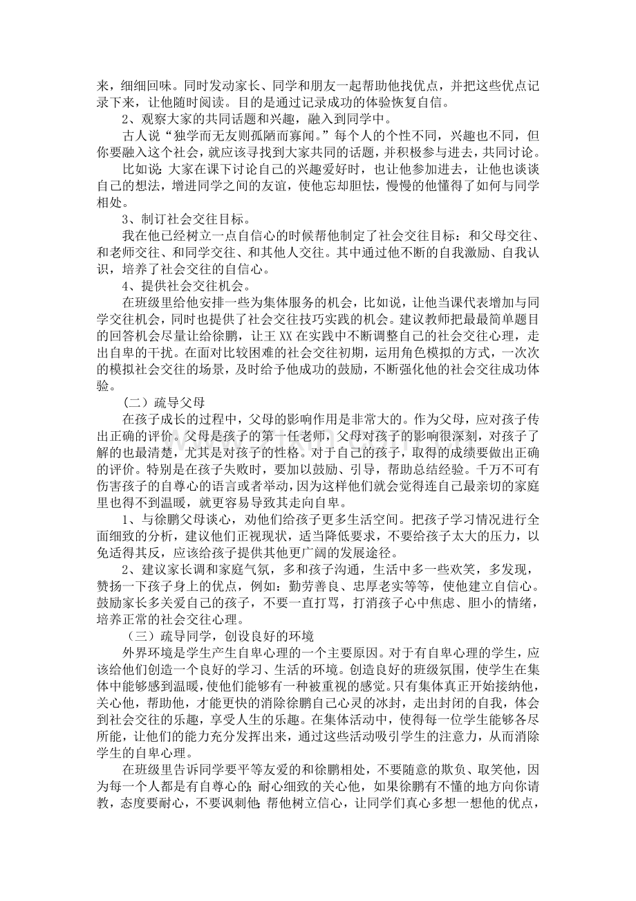 心理健康教育个案分析.doc_第2页