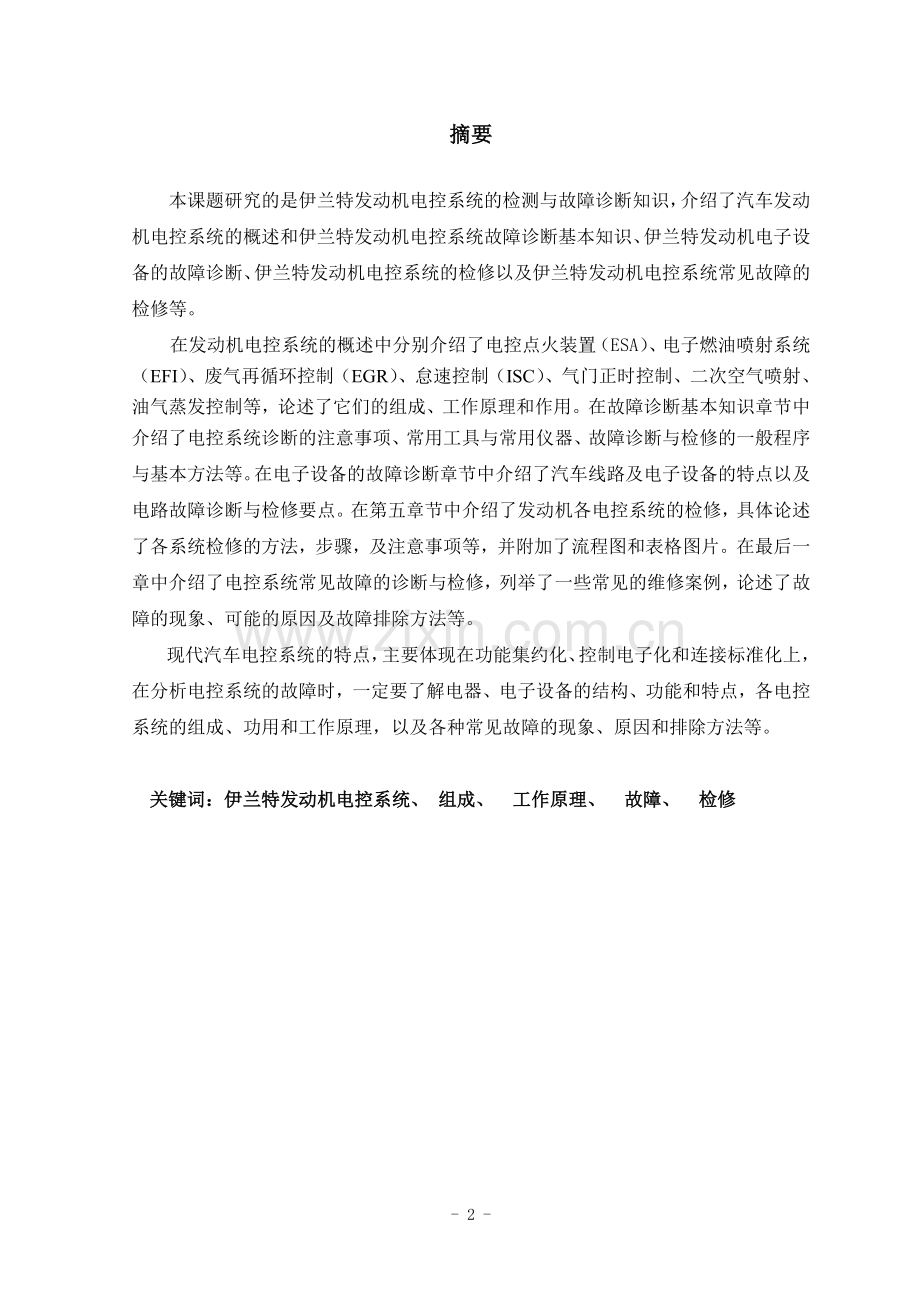 伊兰特发动机电控系统常见故障的诊断与检修.doc_第2页