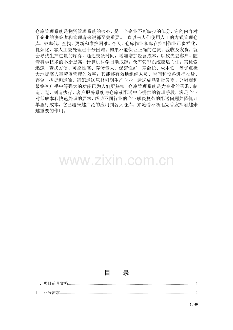 仓库管理系统需求分析报告.doc_第2页