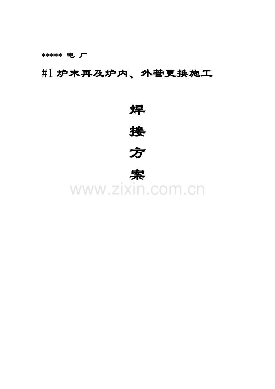 #号锅炉A修再热器换管焊接施工计划.doc_第1页