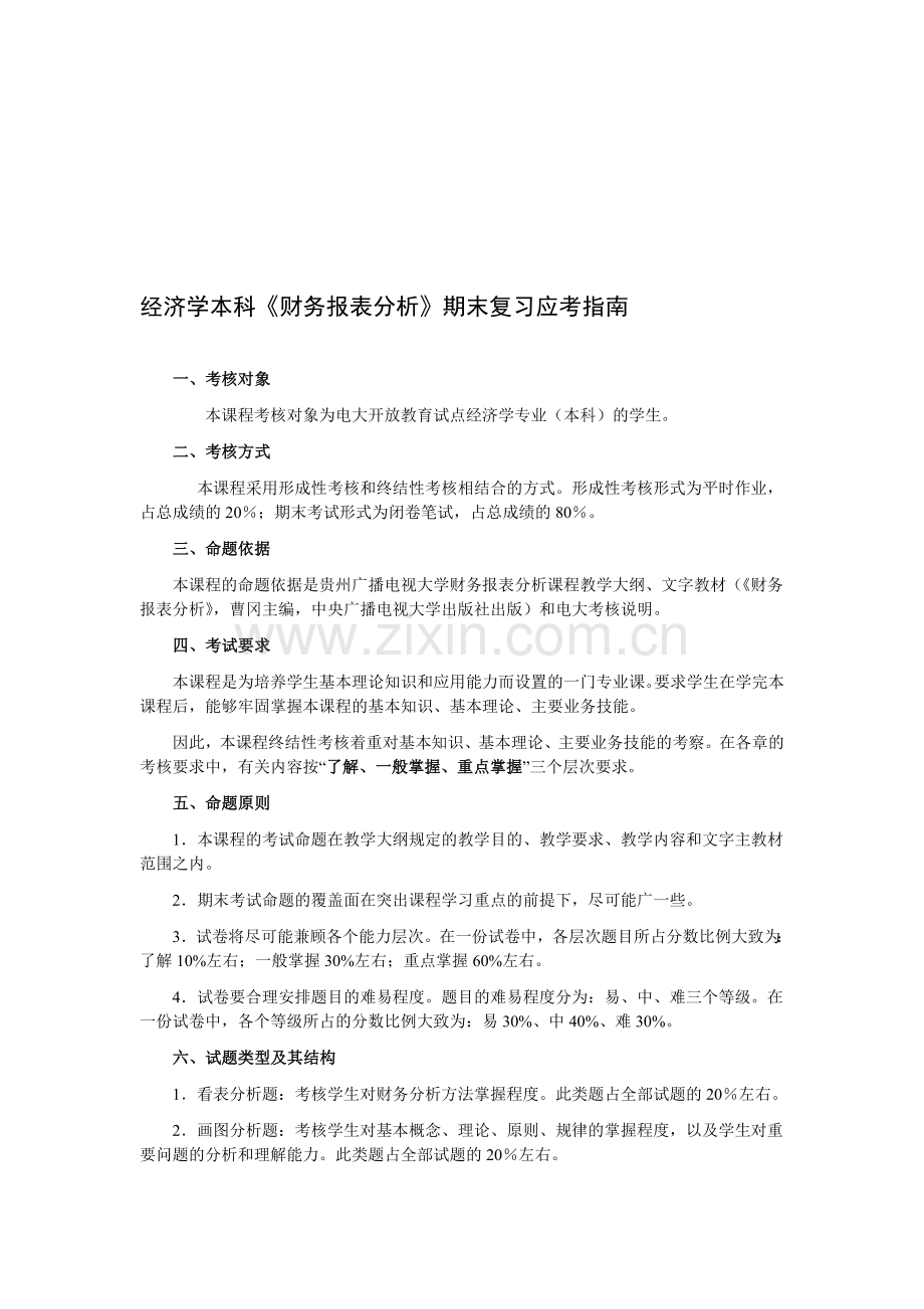 本科《财务报表分析》期末复习应考2011.7.doc_第1页