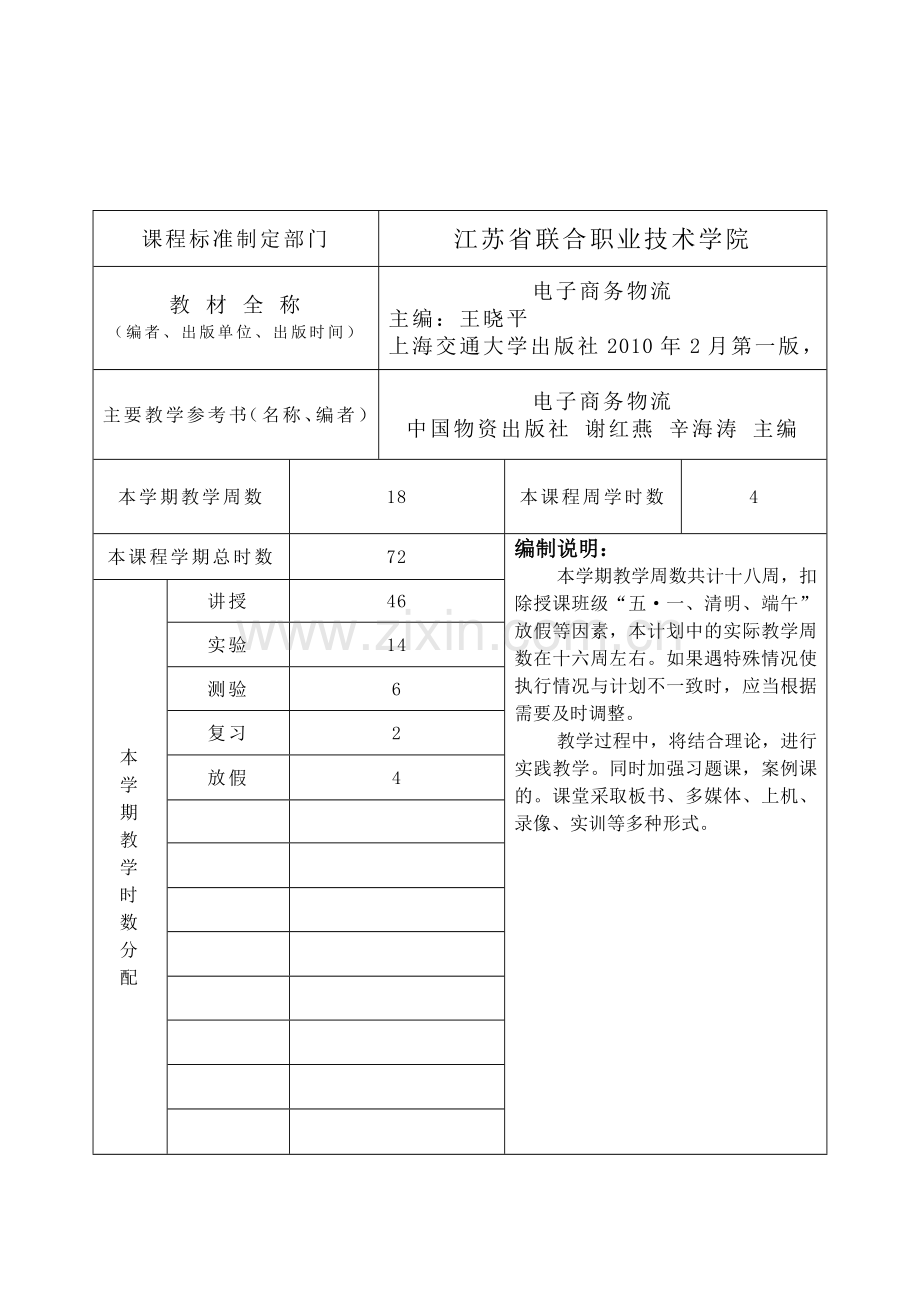 《电子商务与物流管理》教学计划.doc_第2页