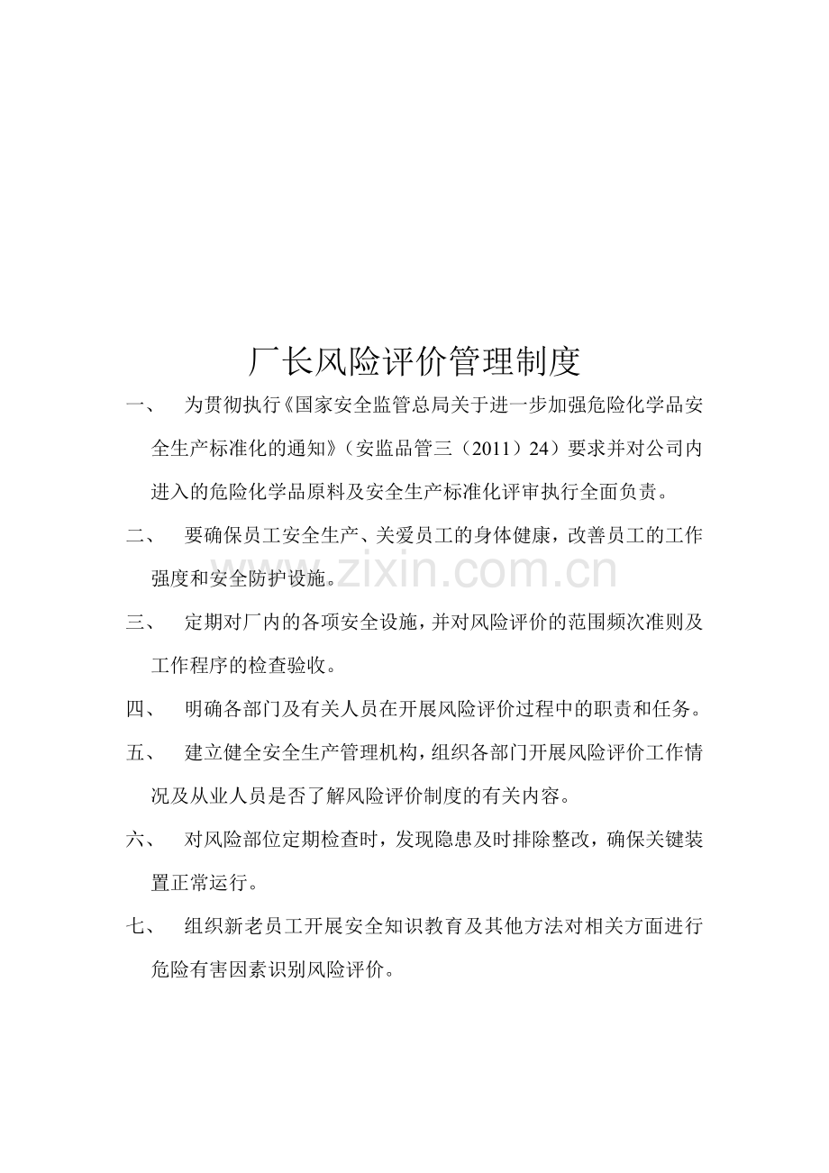 厂长风险评价管理制度.doc_第1页