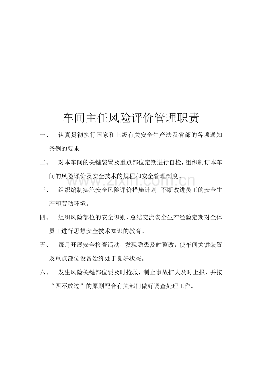 厂长风险评价管理制度.doc_第2页