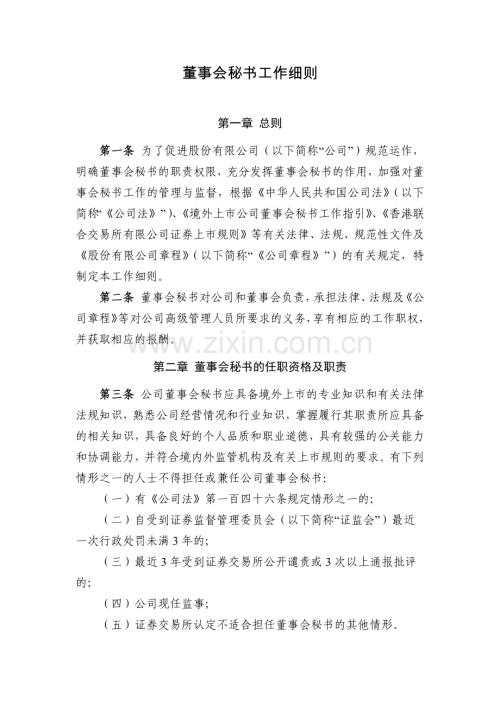 国有企业董事会秘书工作细则模版.docx