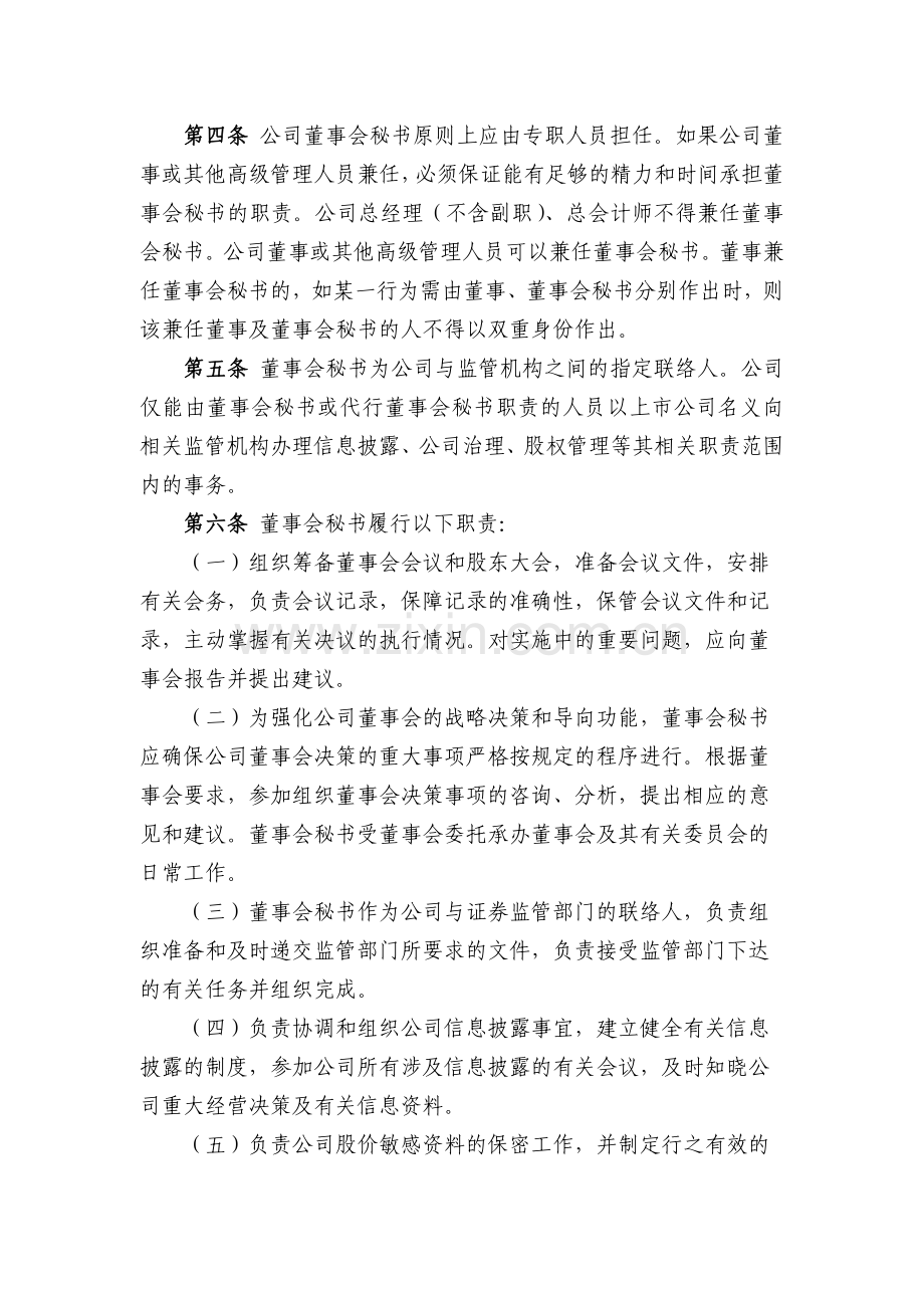 国有企业董事会秘书工作细则模版.docx_第2页