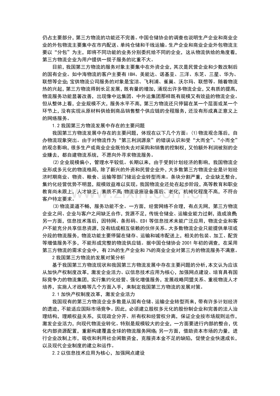 我国第三方物流的现状问题及发展对策分析.doc_第2页