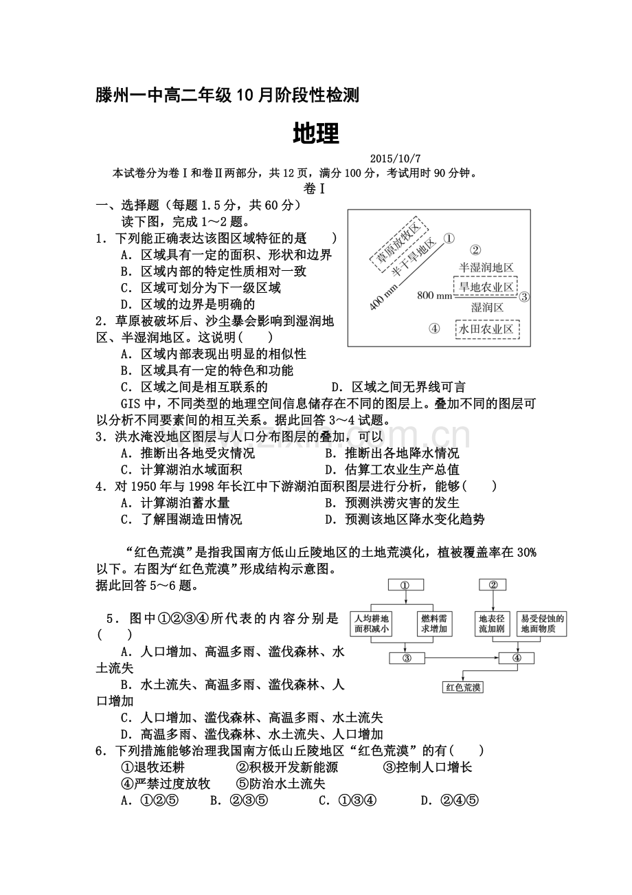 山东省滕州市第一中学2015-2016学年高二地理上册10月月考试题.doc_第1页