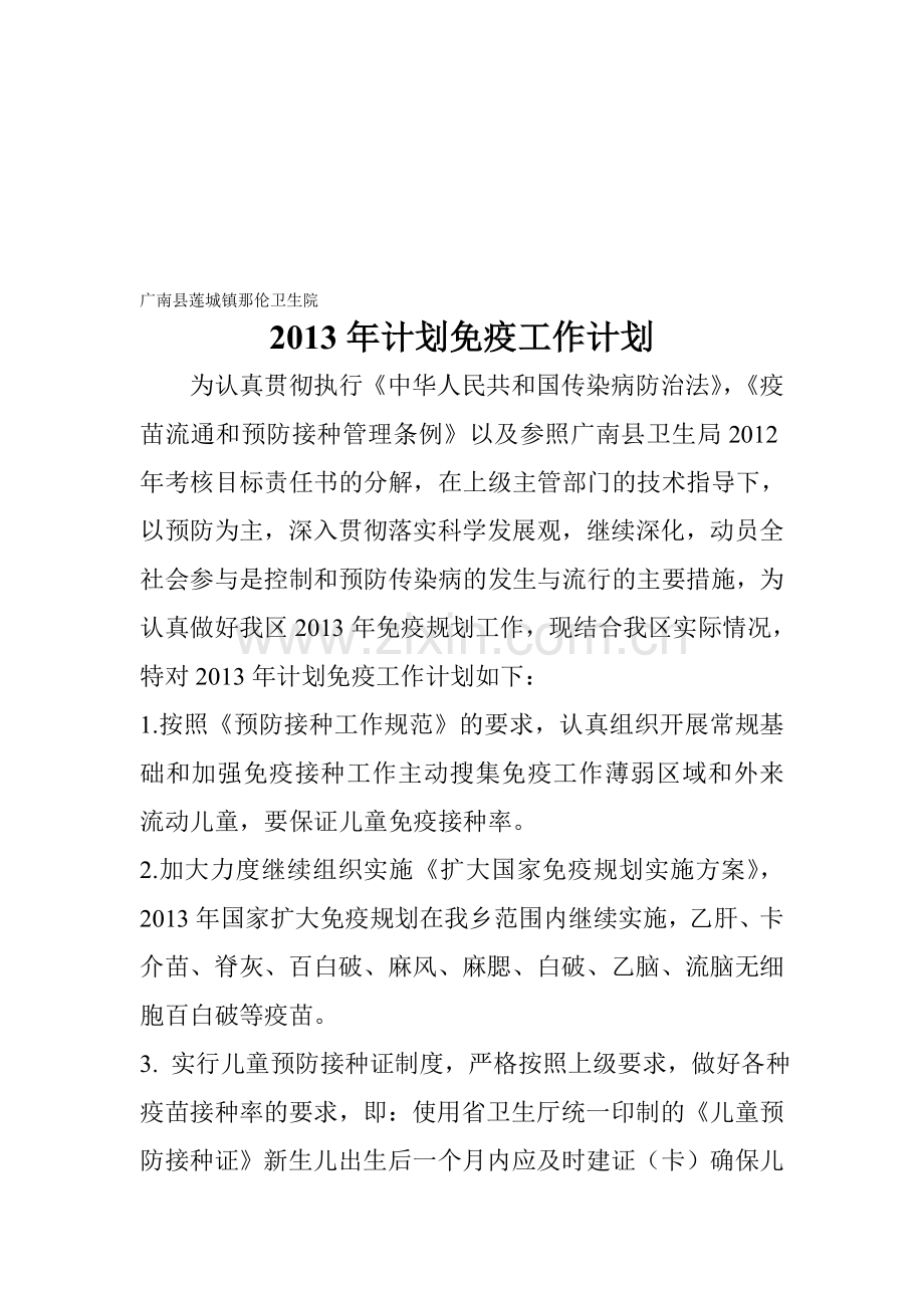 2013年计划免疫工作计划-2.doc_第1页