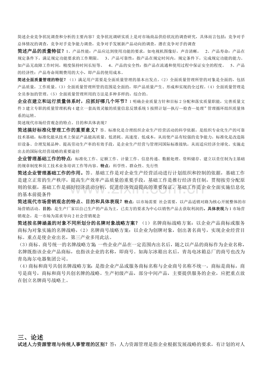 企业管理概论复习重点(名词、简答、论述).doc_第3页