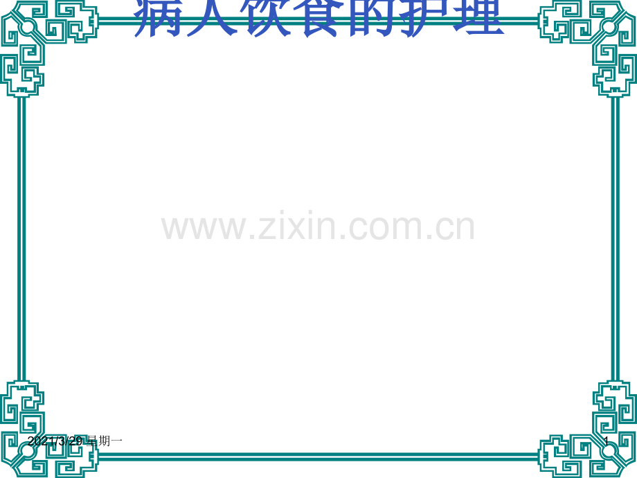 第八节-病人饮食的护理.ppt_第1页