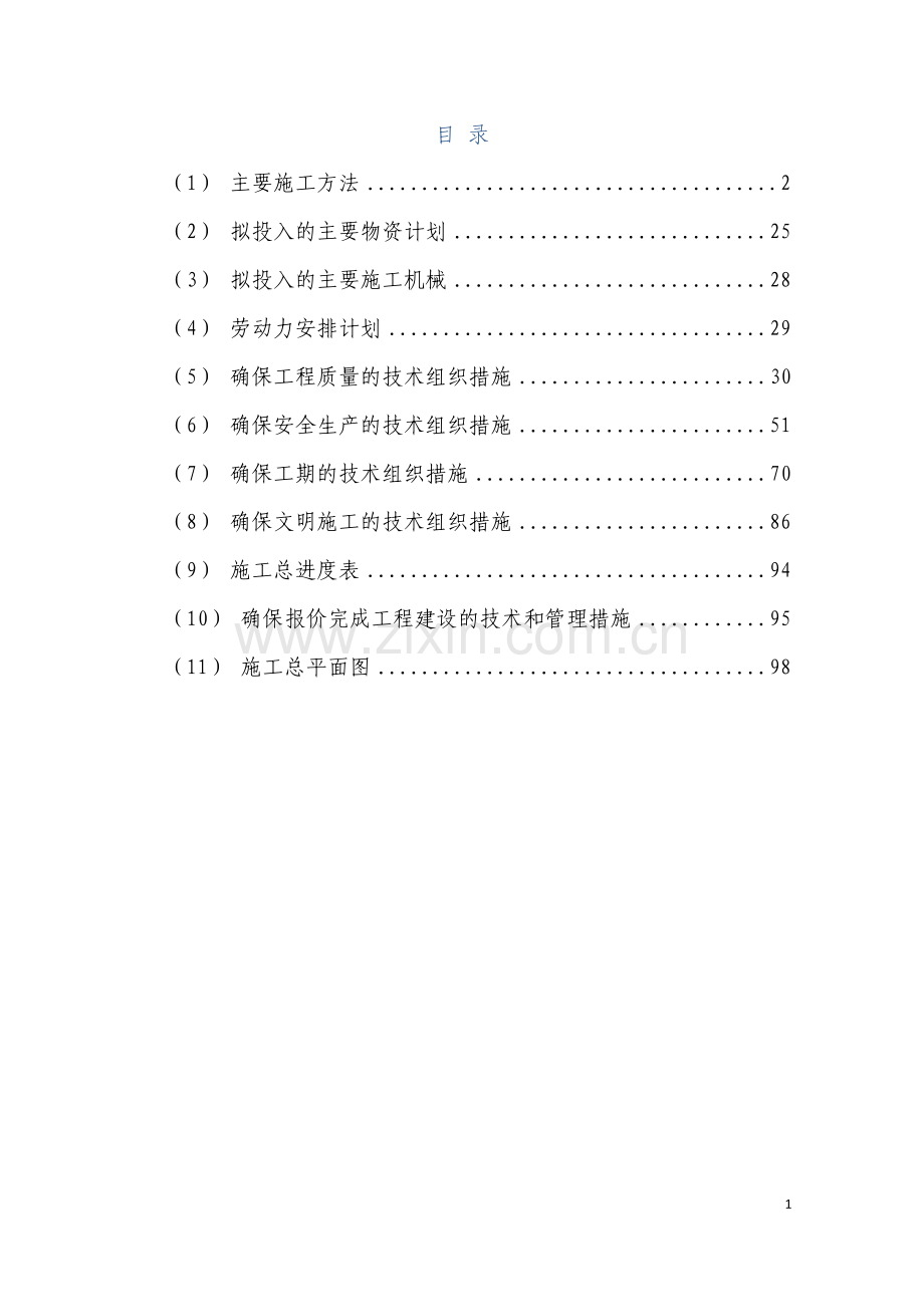 一般风系统水系统安装(施工组织设计).doc_第1页