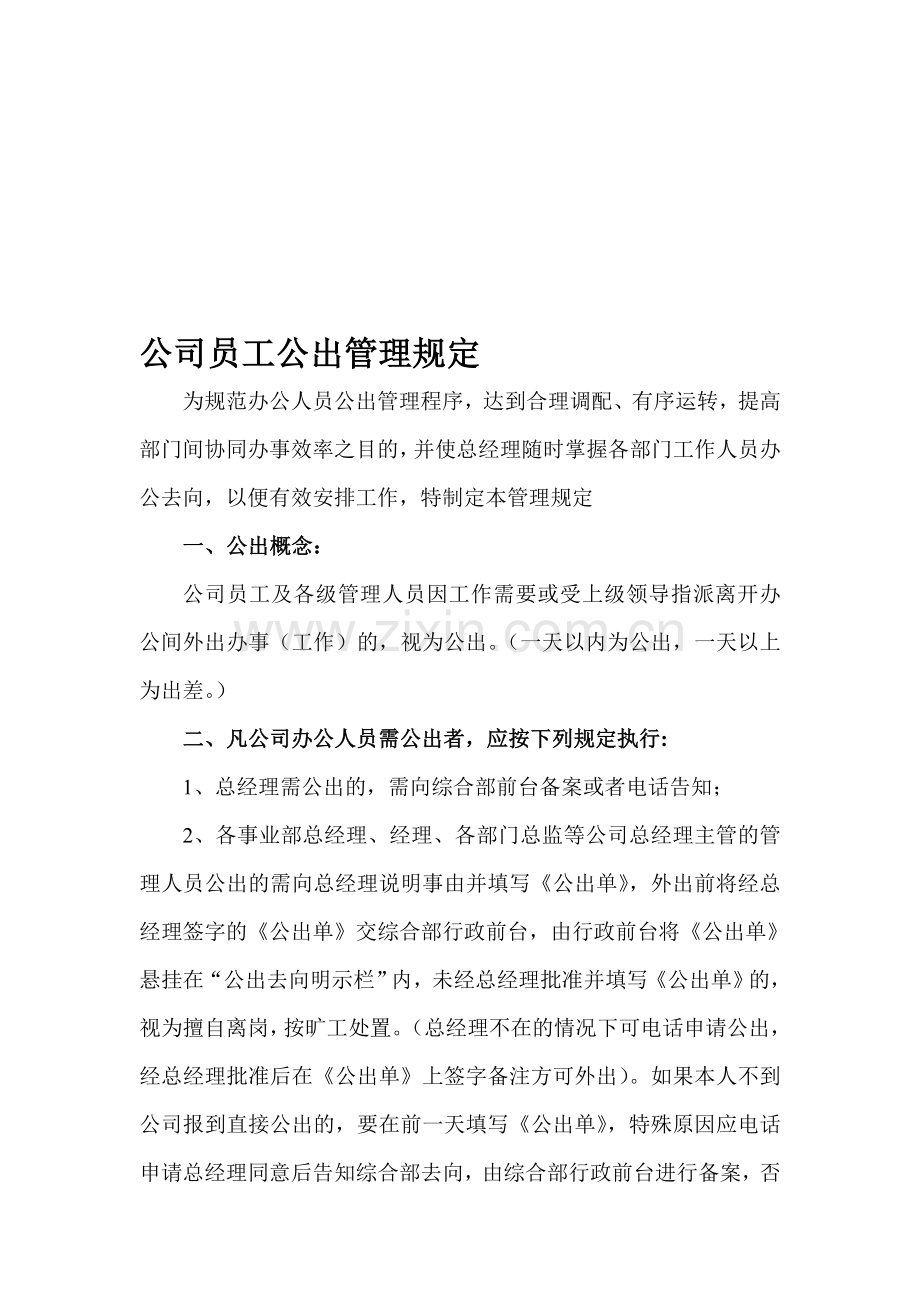 公司员工公出管理规定.doc_第1页