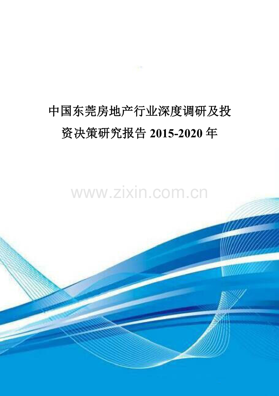 中国东莞房地产行业深度调研及投资决策研究报告2015-2020年.doc_第1页