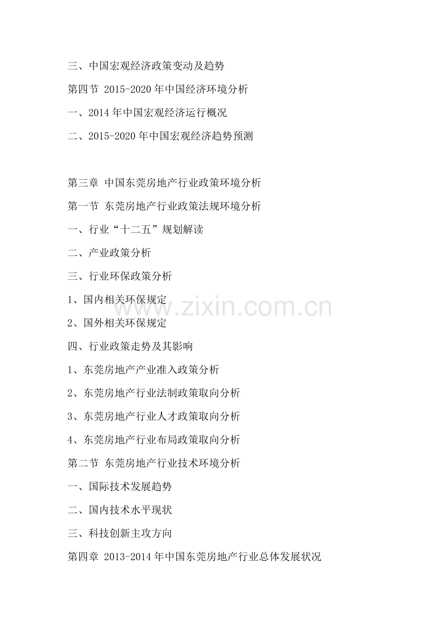 中国东莞房地产行业深度调研及投资决策研究报告2015-2020年.doc_第3页