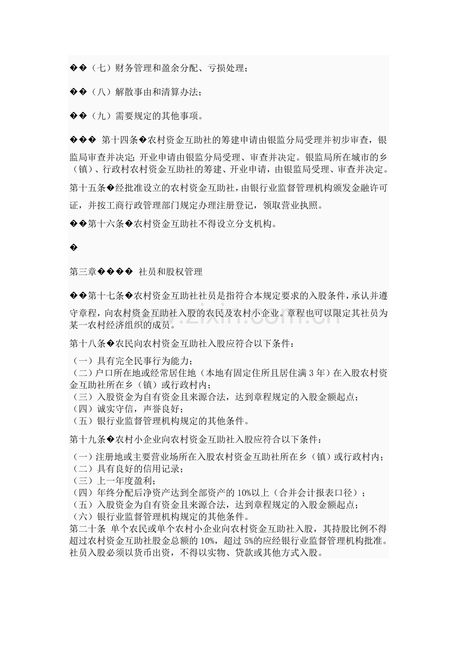 农民资金互助社管理暂行规定.doc_第3页