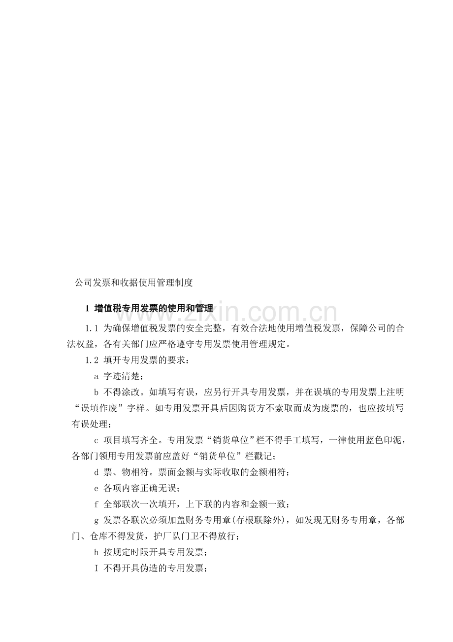 企业发票和收据使用管理制度.doc_第1页