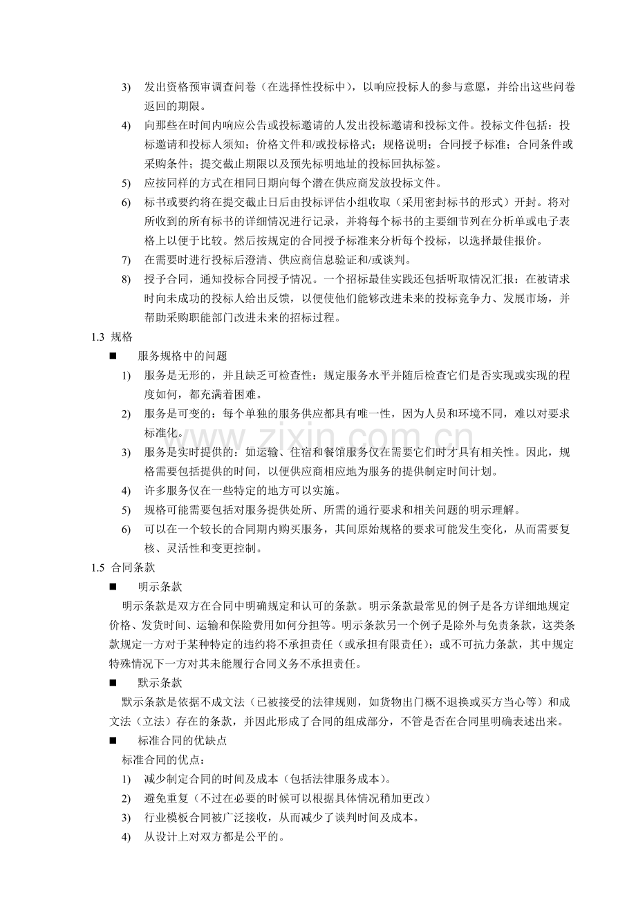 12371采购与供应中的谈判与合同1505.doc_第2页