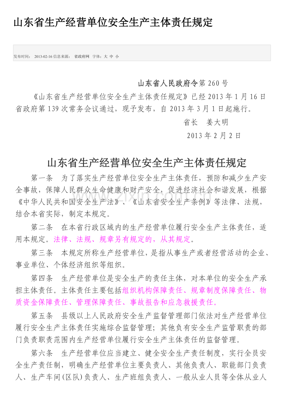 130413山东省生产经营单位安全生产主体责任规定.doc_第1页