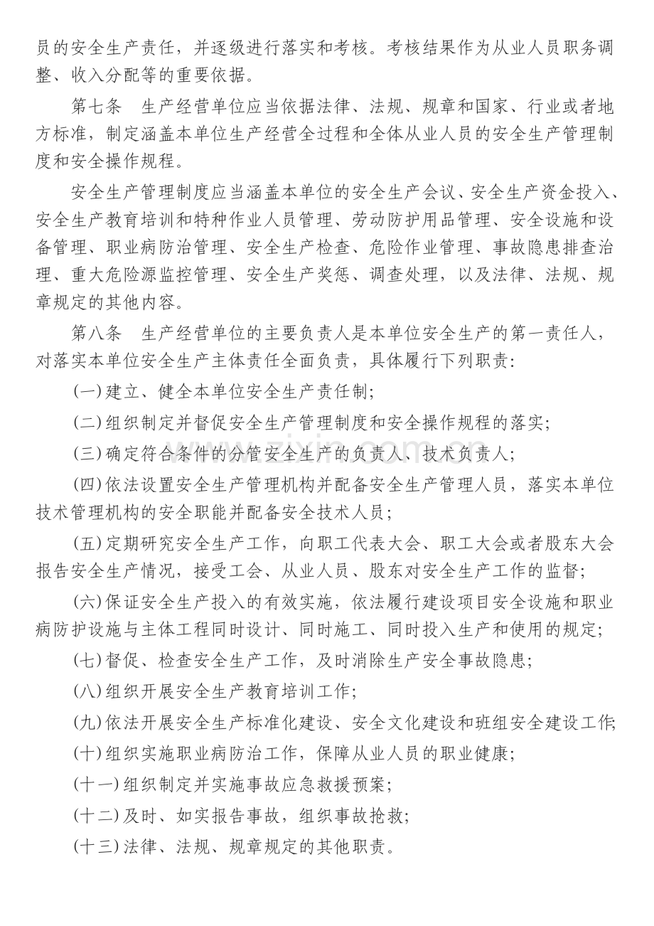 130413山东省生产经营单位安全生产主体责任规定.doc_第2页