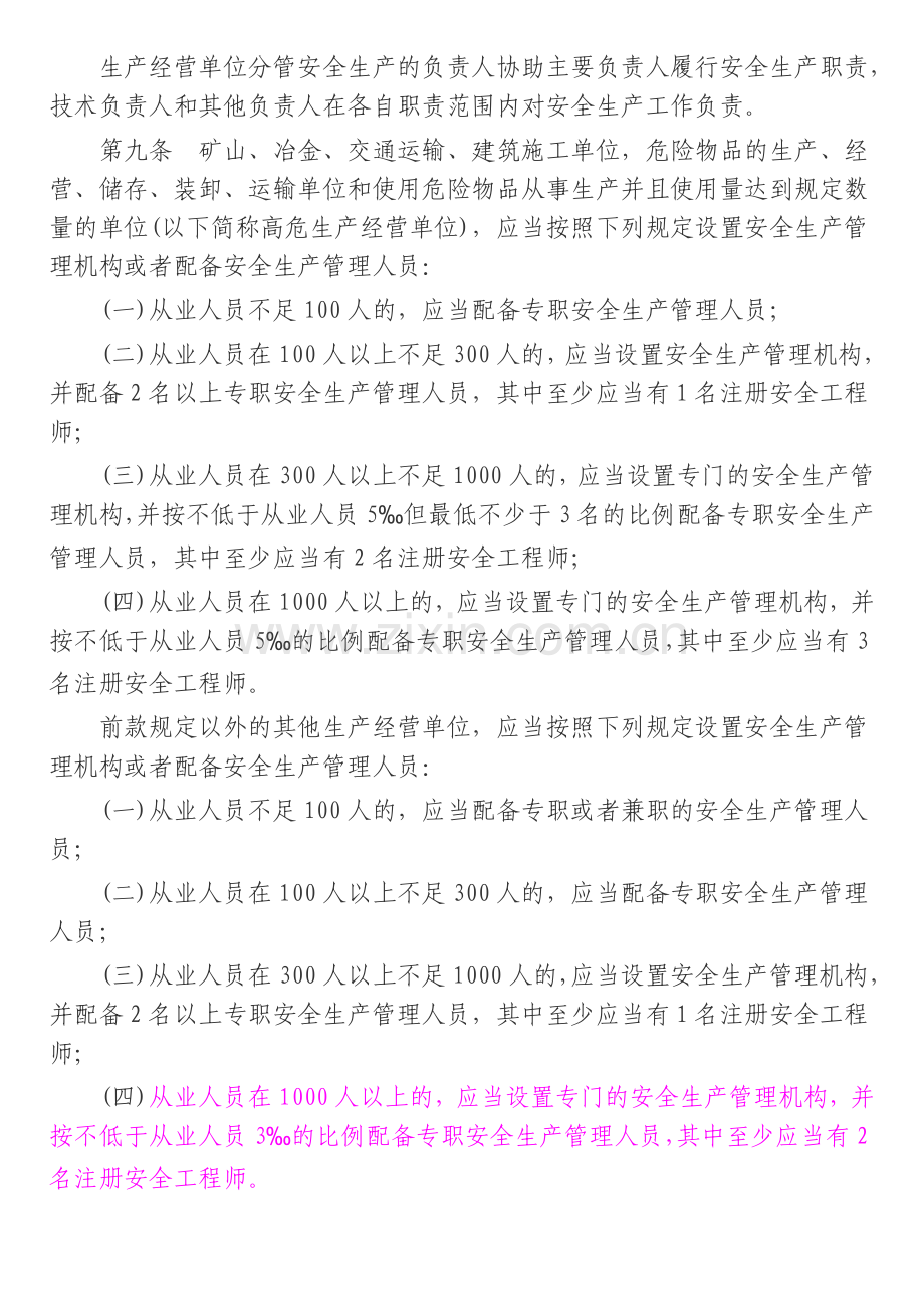 130413山东省生产经营单位安全生产主体责任规定.doc_第3页