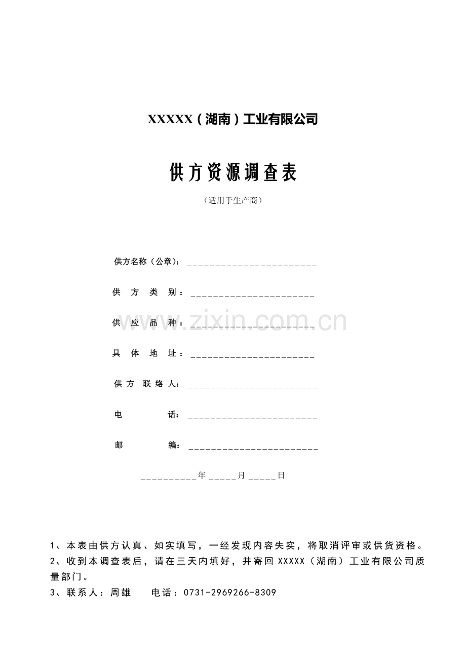 供方资源调查表(适用于生产商).doc_第1页