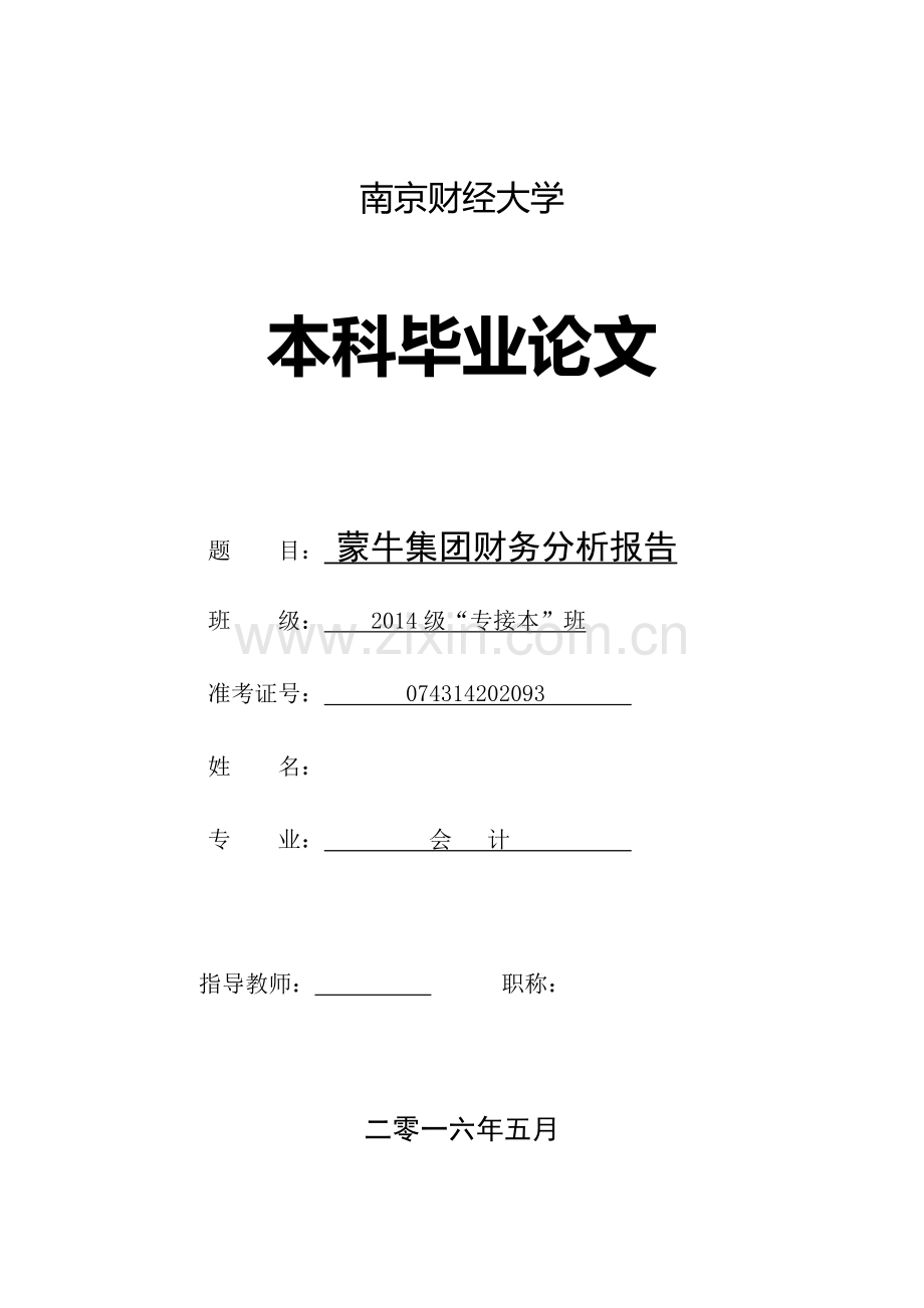 蒙牛集团财务报表分析.doc_第1页