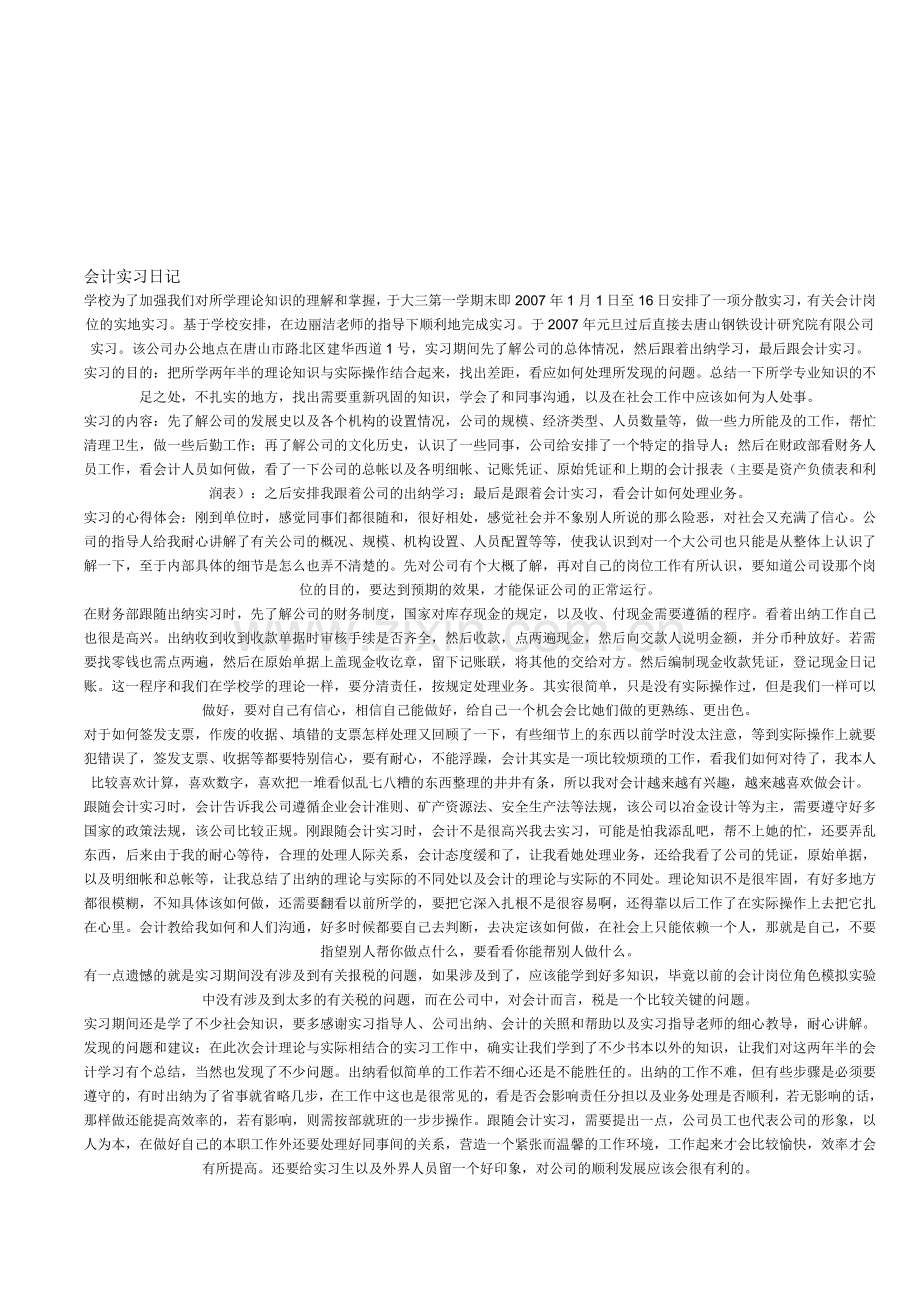 会计实习日记.doc_第1页