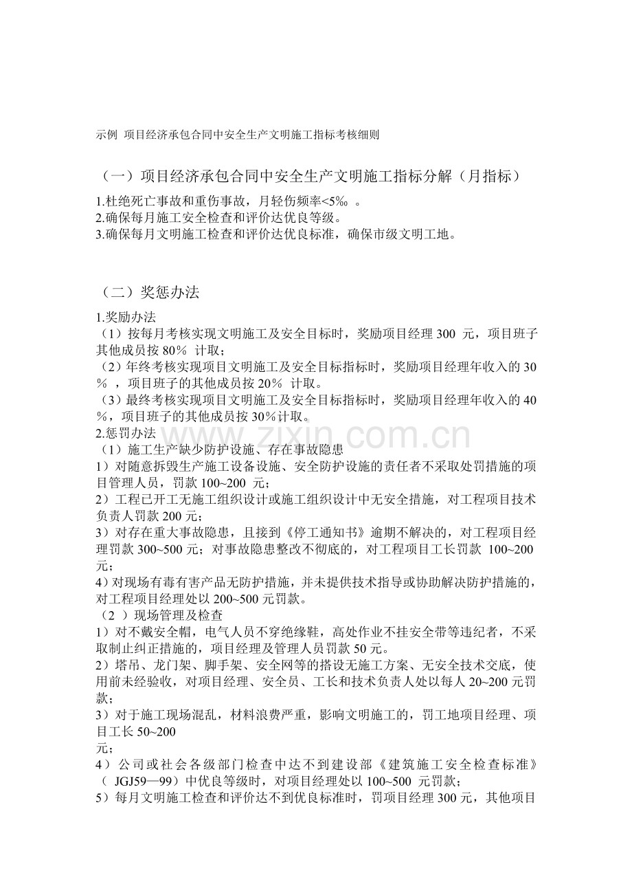 项目经济承包合同中安全生产文明施工指标考核细则.doc_第1页