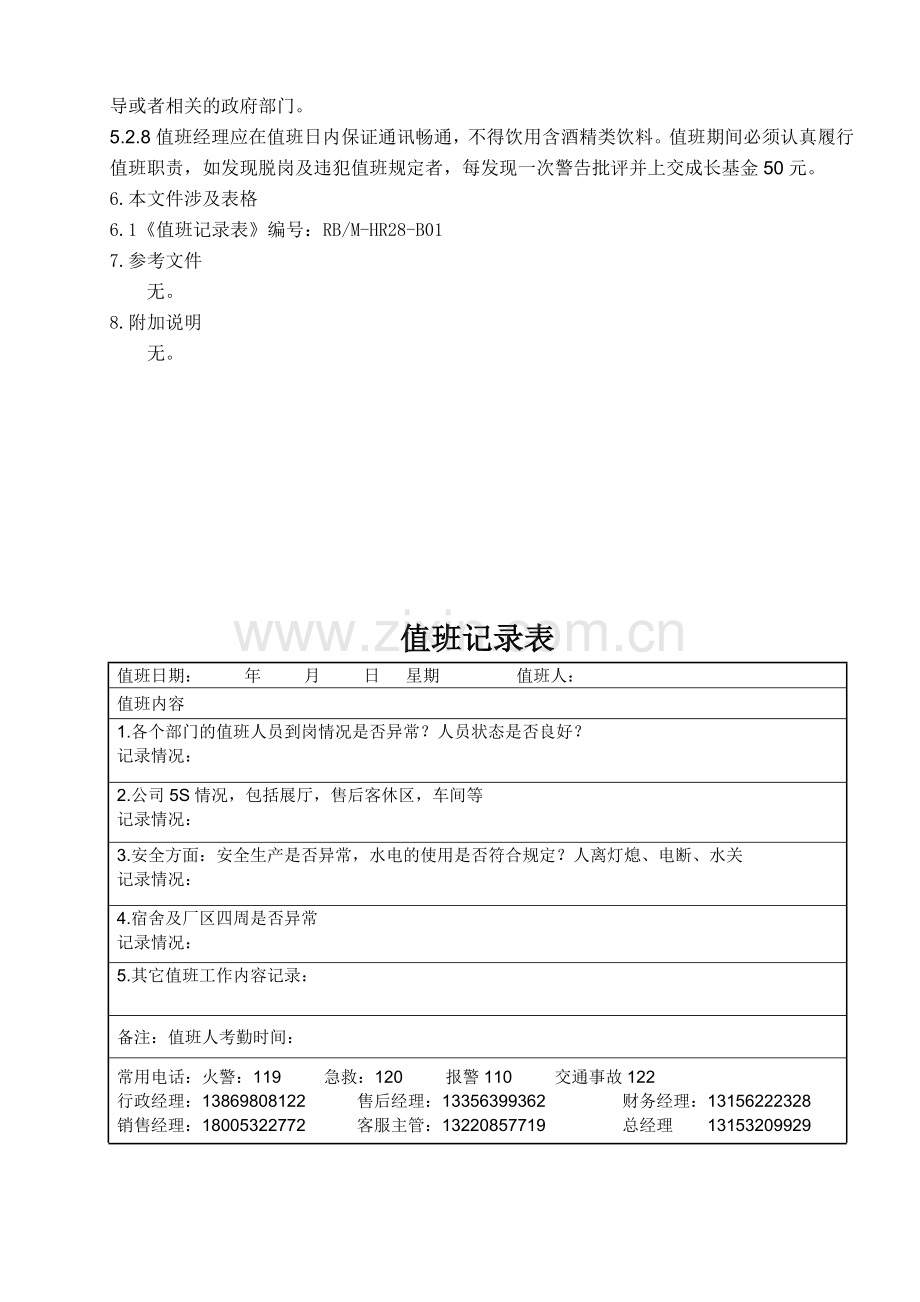 28值班管理规定HR28.doc_第3页