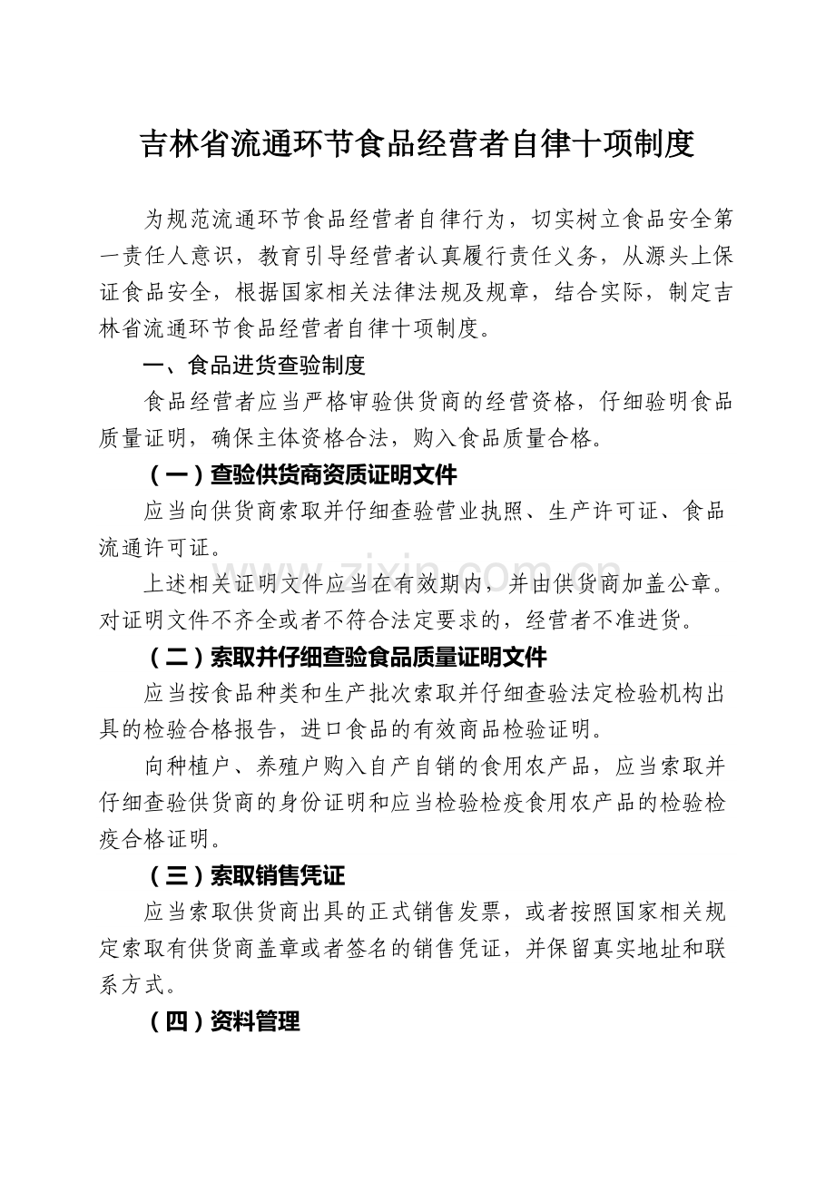 经营者自律十项制度.doc_第1页